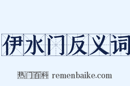 伊水门反义词是什么意思的图片